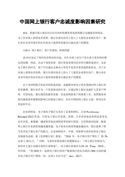 中国网上银行客户忠诚度影响因素研究