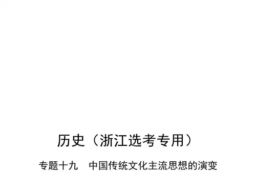 高考历史(B版浙江选考专用)一轮复习课件：专题十九 中国传统文化主流思想的演变 