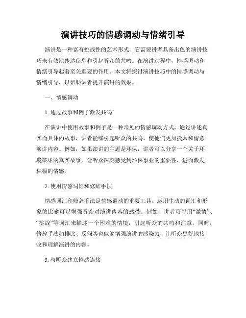 演讲技巧的情感调动与情绪引导