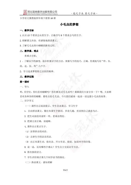 最新版冀教版二年级语文下册16《小毛虫的梦想》教学设计教学设计