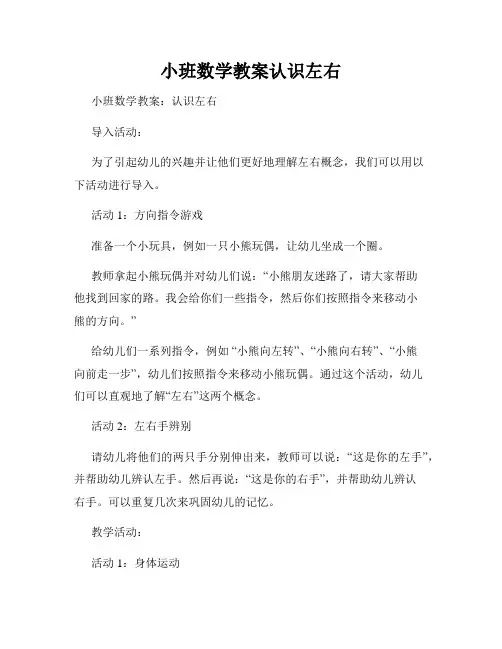 小班数学教案认识左右