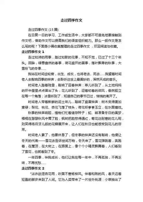 走过四季作文（15篇）