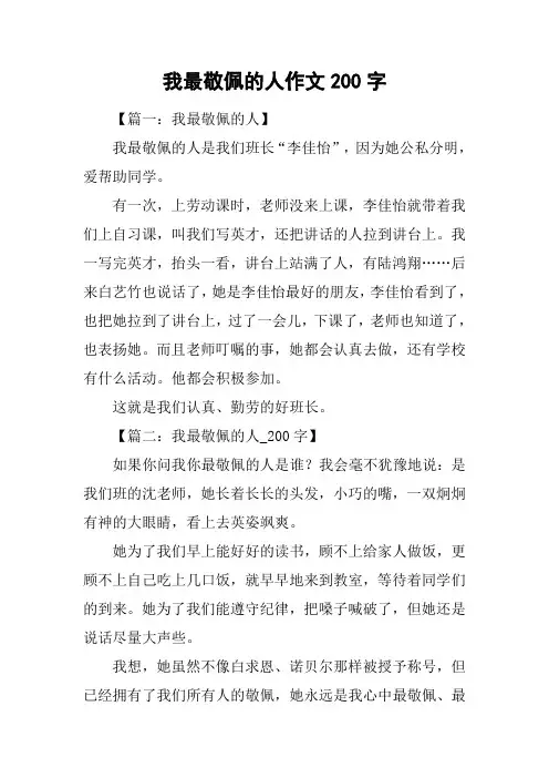 我最敬佩的人作文200字