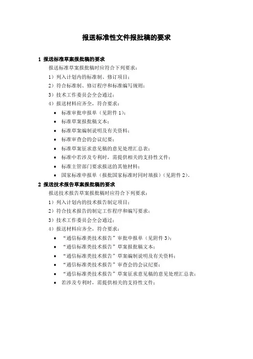 报送标准性文件报批稿的要求