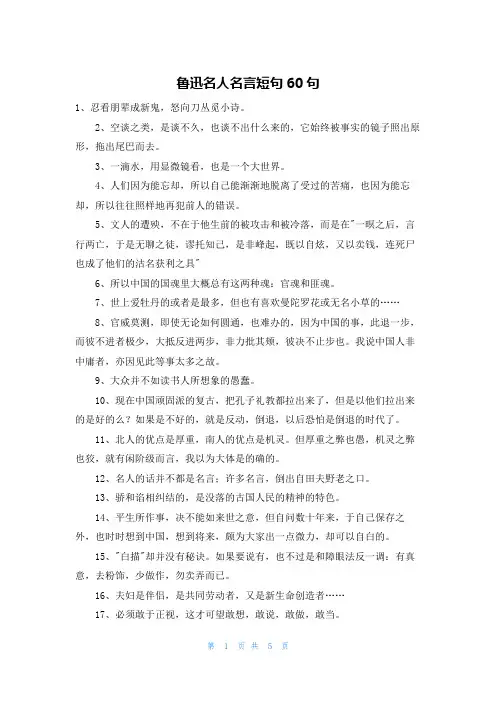 鲁迅名人名言短句60句