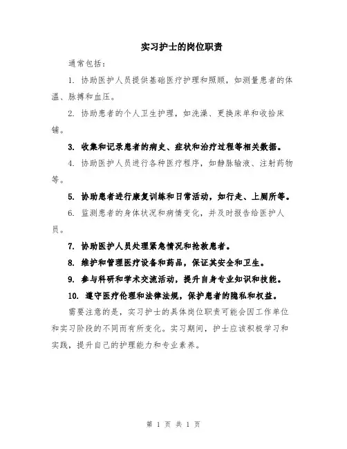 实习护士的岗位职责