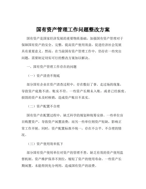 国有资产管理工作问题整改方案