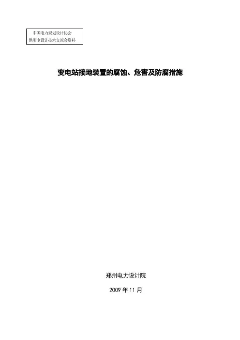 变电站接地装置的腐蚀、危害及防腐措施