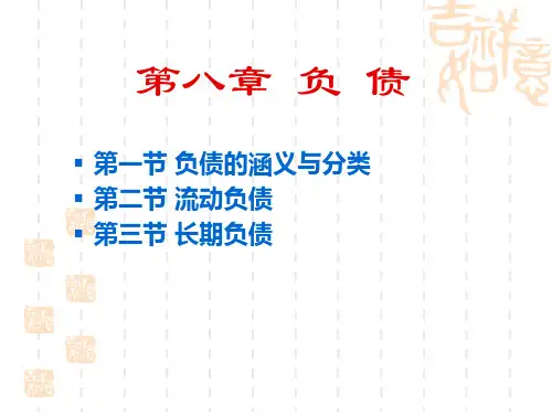 大学中级财务会计第八章 负债