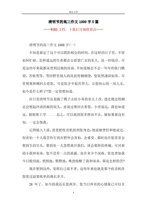 清明节的高三作文1000字5篇