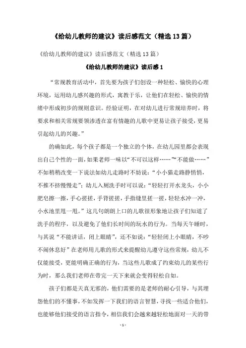 《给幼儿教师的建议》读后感范文(精选13篇)