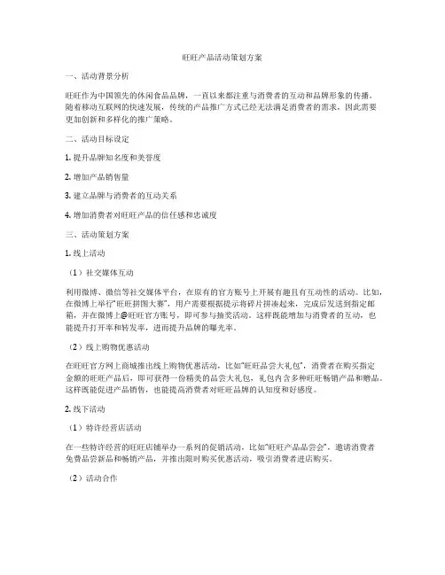 旺旺产品活动策划方案