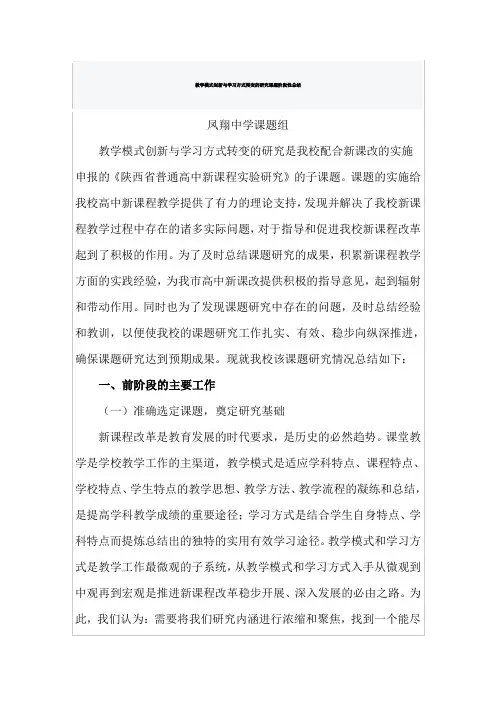 教学模式创新与学习方式转变的研究课题阶段性总结