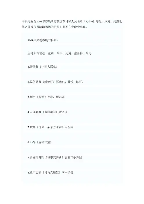中央电视台2009年春晚所有参加节目和人员名单于1月16日曝光