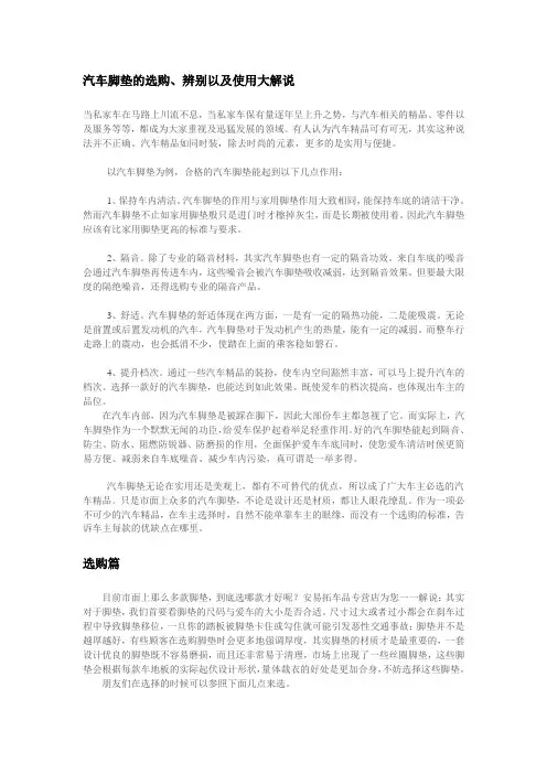 车雅车品专营店 汽车脚垫的选购、辨别以及使用大解说
