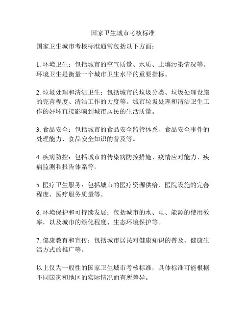 国家卫生城市考核标准