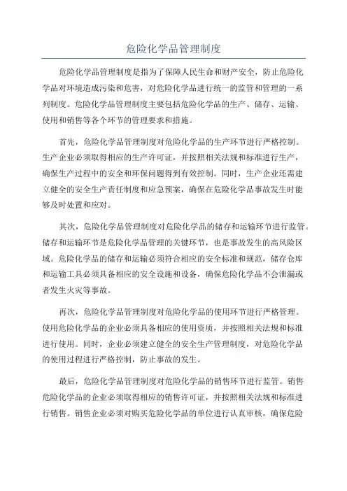 危险化学品管理制度