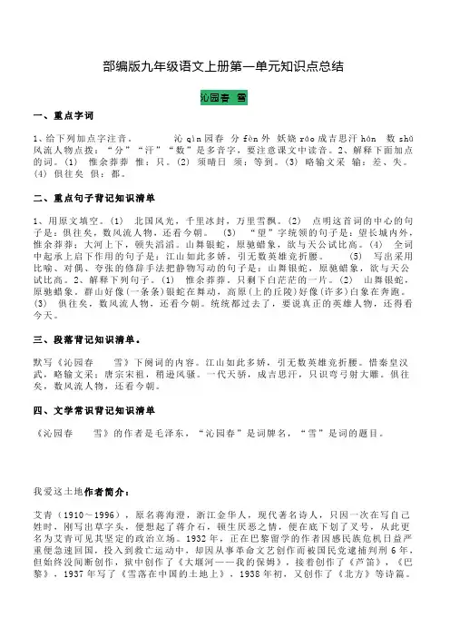 部编版九年级语文上册第一单元知识点总结