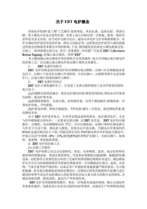 关于EBT电炉概念