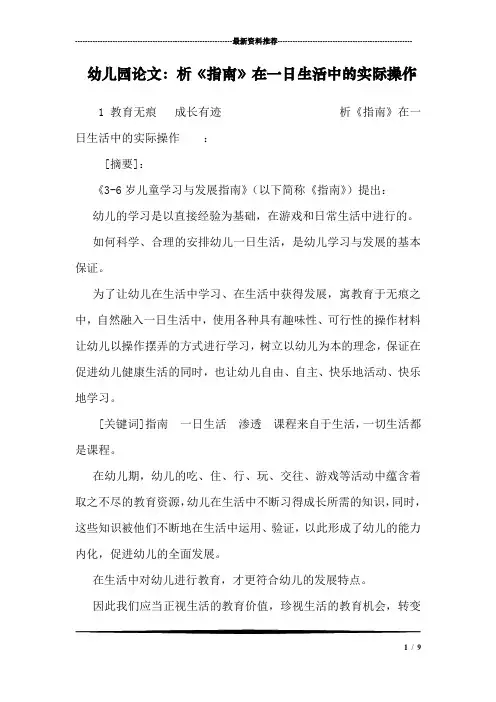 幼儿园论文：析《指南》在一日生活中的实际操作