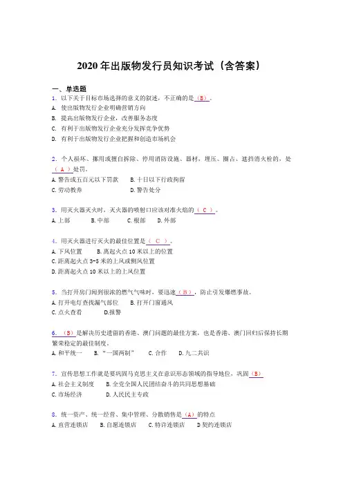 最新出版物发行员知识考试题库(含标准答案)