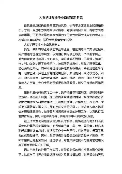 大专护理专业毕业自我鉴定5篇