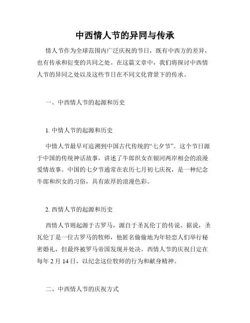 中西情人节的异同与传承