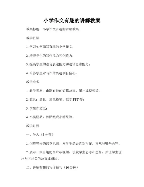 小学作文有趣的讲解教案