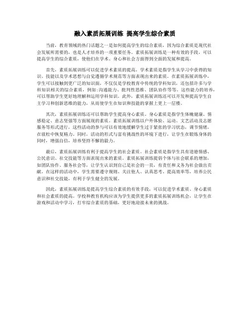 融入素质拓展训练 提高学生综合素质