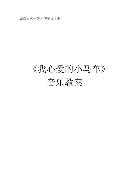 我心爱的的小马车教案23