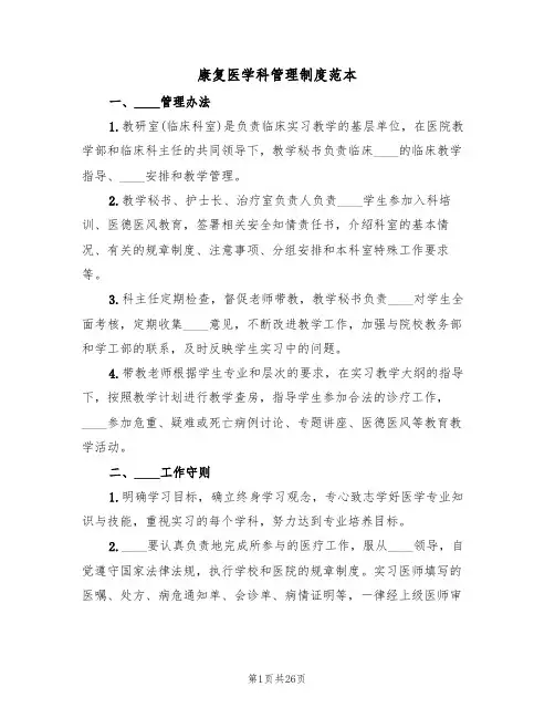 康复医学科管理制度范本(五篇)