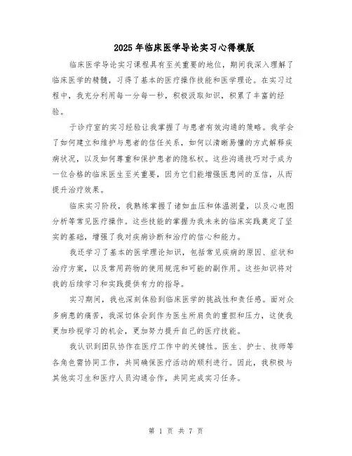 2025年临床医学导论实习心得模版（4篇）