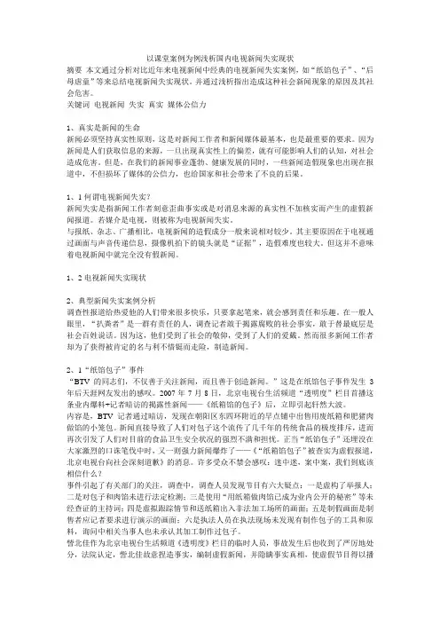 电视新闻失实分析