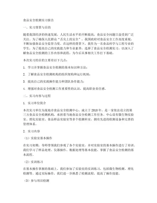 食品安全检测实实习报告