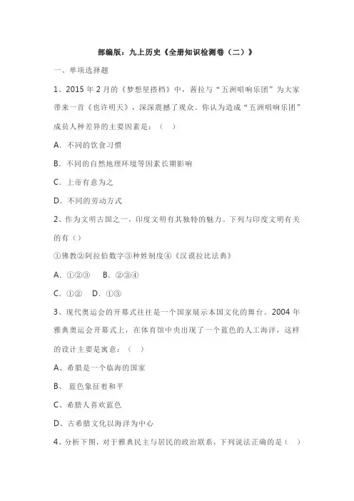 部编版九年级历史上册期末考试试卷 (含参考答案) 