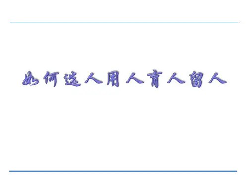 如何选人用人育人留人精品课件(共40页)