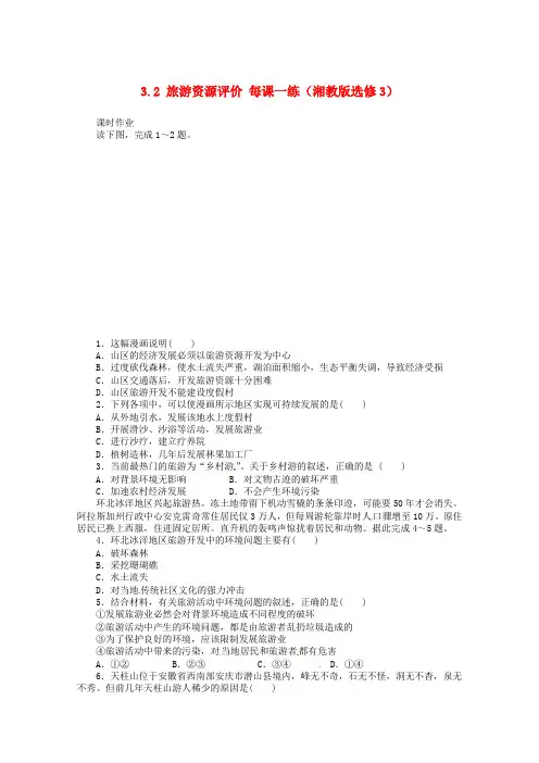 高中地理旅游资源评价练湘教版选修