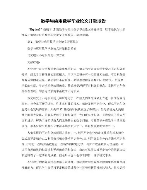 数学与应用数学毕业论文开题报告