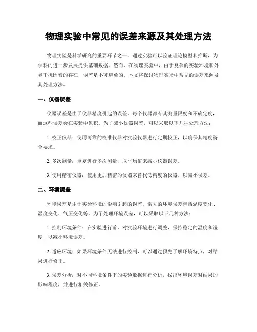 物理实验中常见的误差来源及其处理方法