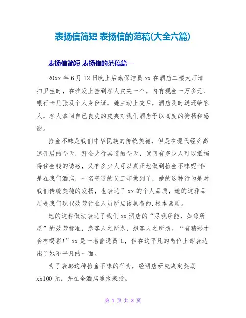 表扬信简短 表扬信的范稿(大全六篇)