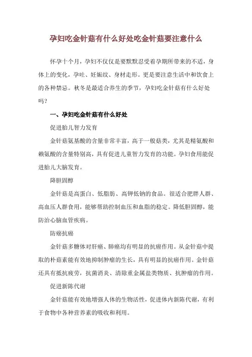孕妇吃金针菇有什么好处 吃金针菇要注意什么