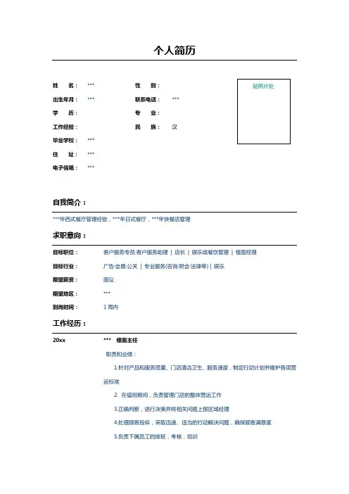 餐饮服务楼面主任个人简历 