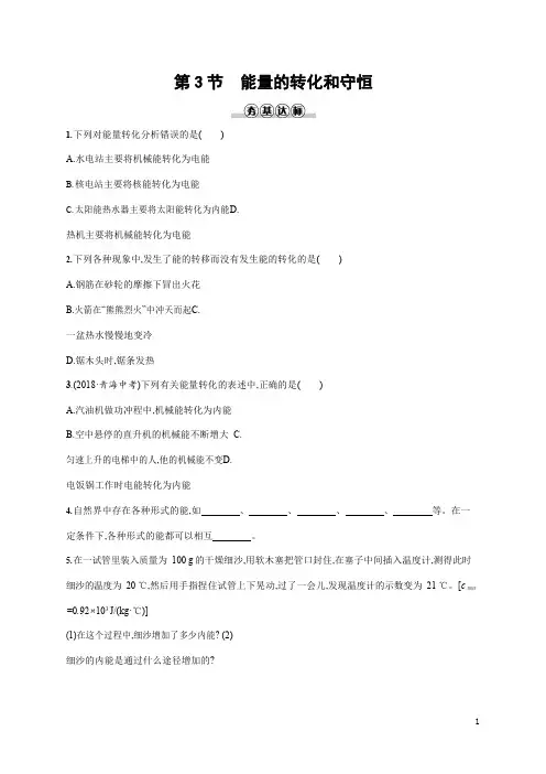 人教版九年级物理全一册《第十四章 第3节 能量的转化和守恒》作业同步练习题及参考答案
