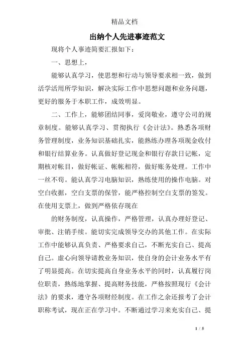 出纳个人先进事迹范文