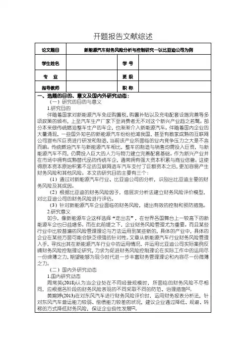 《新能源汽车财务风险分析与控制研究—以比亚迪公司为例开题报告文献综述含提纲6000字》
