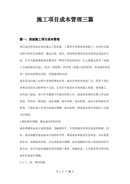 施工项目成本管理三篇
