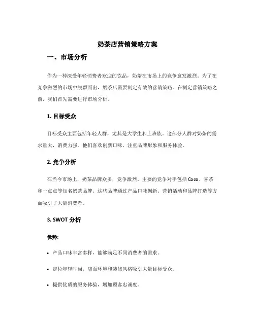 奶茶店营销策略方案