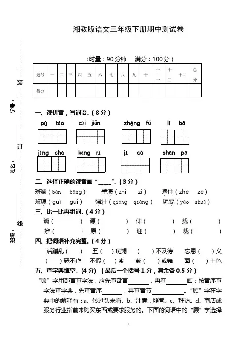 湘教版语文三年级下册期中测试卷A卷