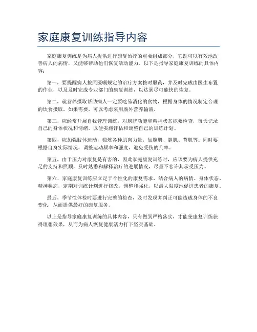 家庭康复训练指导内容