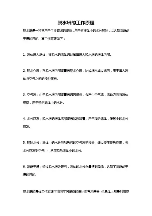 脱水塔的工作原理